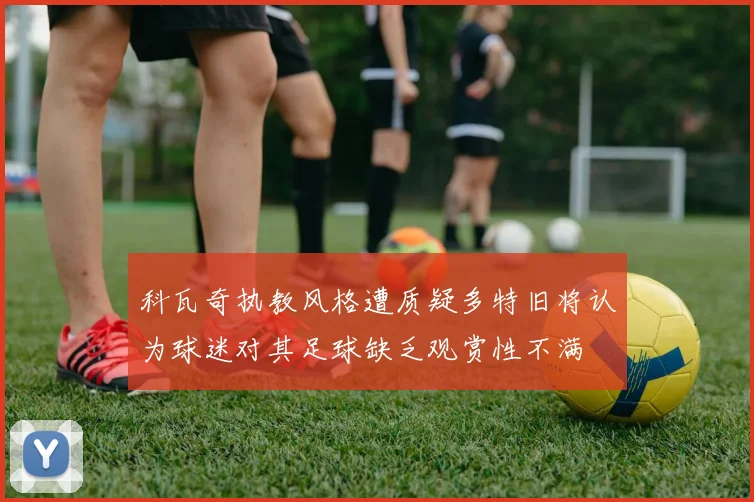 科瓦奇执教风格遭质疑多特旧将认为球迷对其足球缺乏观赏性不满