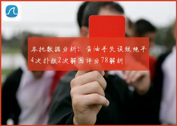 本托数据分析：黄油手失误致绝平4次扑救2次解围评分78解析