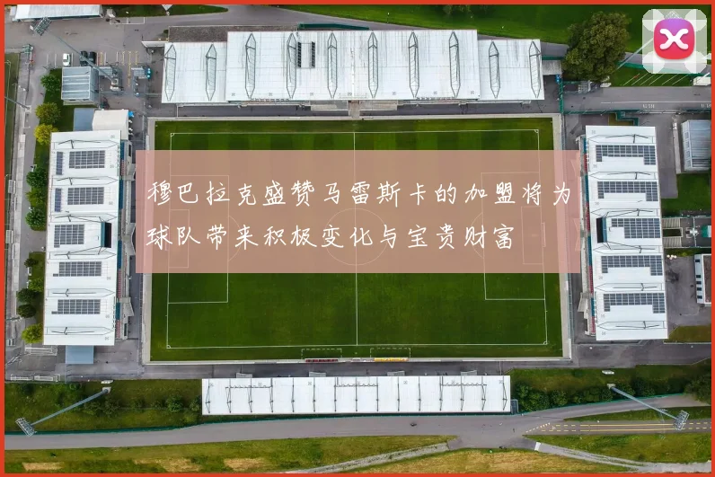 穆巴拉克盛赞马雷斯卡的加盟将为球队带来积极变化与宝贵财富