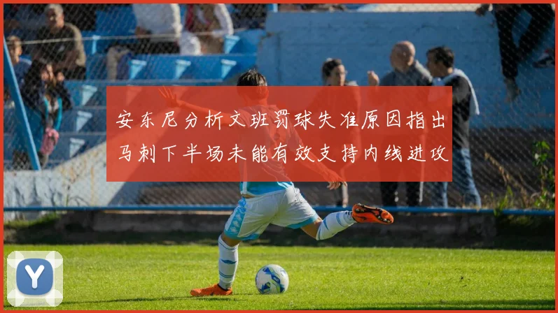 安东尼分析文班罚球失准原因指出马刺下半场未能有效支持内线进攻