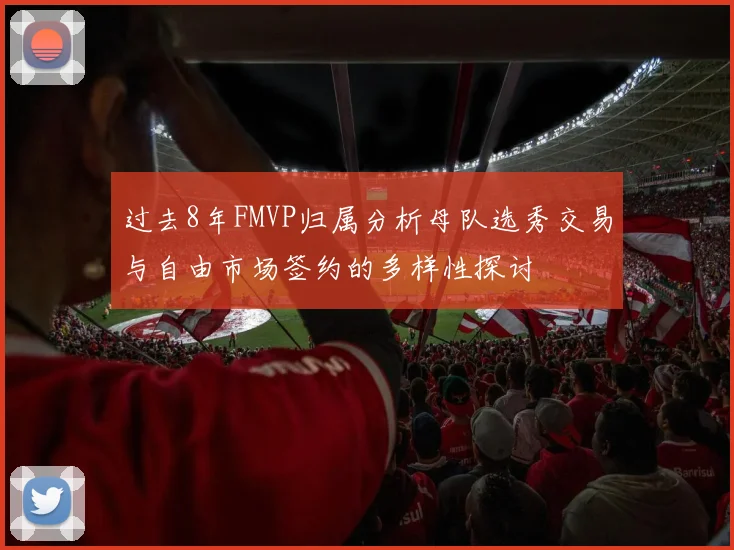 过去8年FMVP归属分析母队选秀交易与自由市场签约的多样性探讨