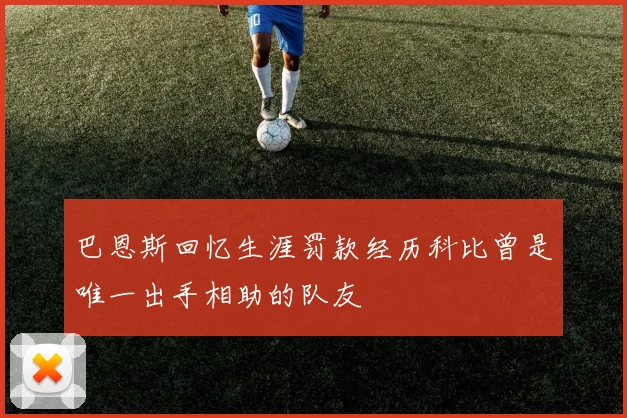 巴恩斯回忆生涯罚款经历科比曾是唯一出手相助的队友