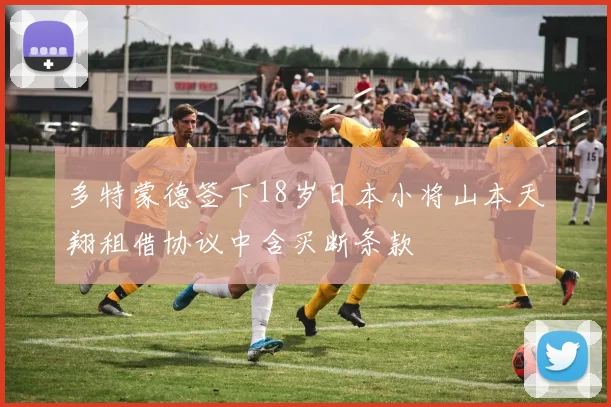 多特蒙德签下18岁日本小将山本天翔租借协议中含买断条款