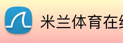 米兰体育在线官网 logo